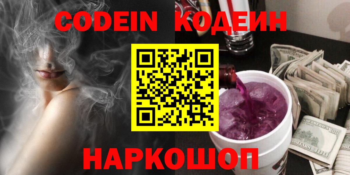 Codein напиток Lean (лин) Лысьва