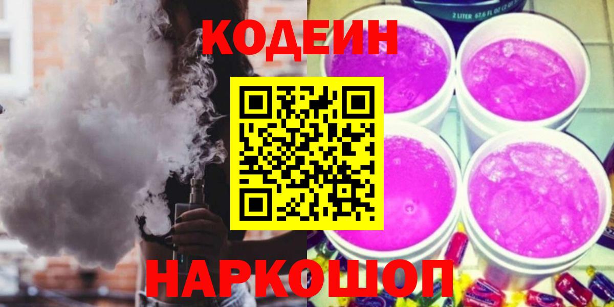 Codein напиток Lean (лин)  Вход с VPN  Лысьва 